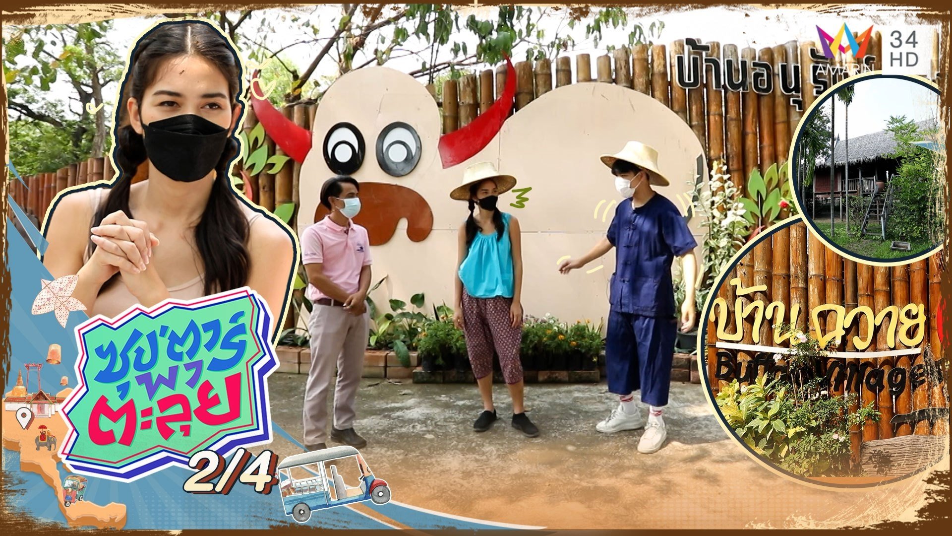 ติช่า พาตะลุยเที่ยวบ้านอนุรักษ์ควายไทย | ซุปตาร์พาตะลุย | 10 ก.พ. 65 (2/4) | AMARIN TVHD34