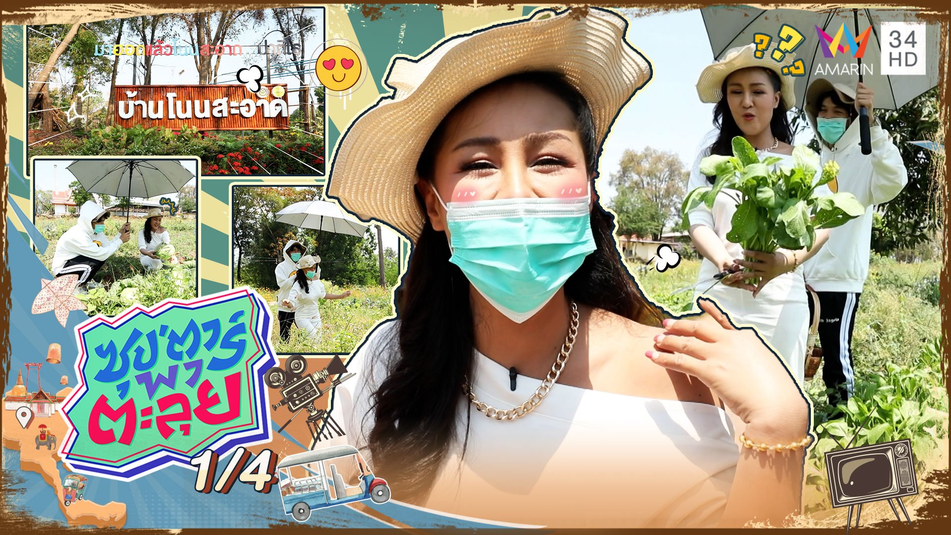 "หญิงลี" พาชมสวนผักปลอดสารพิษ บ้านโนนสะอาด จ.บุรีรัมย์ | ซุปตาร์พาตะลุย | 24 มี.ค. 65 (1/4) | AMARIN TVHD34
