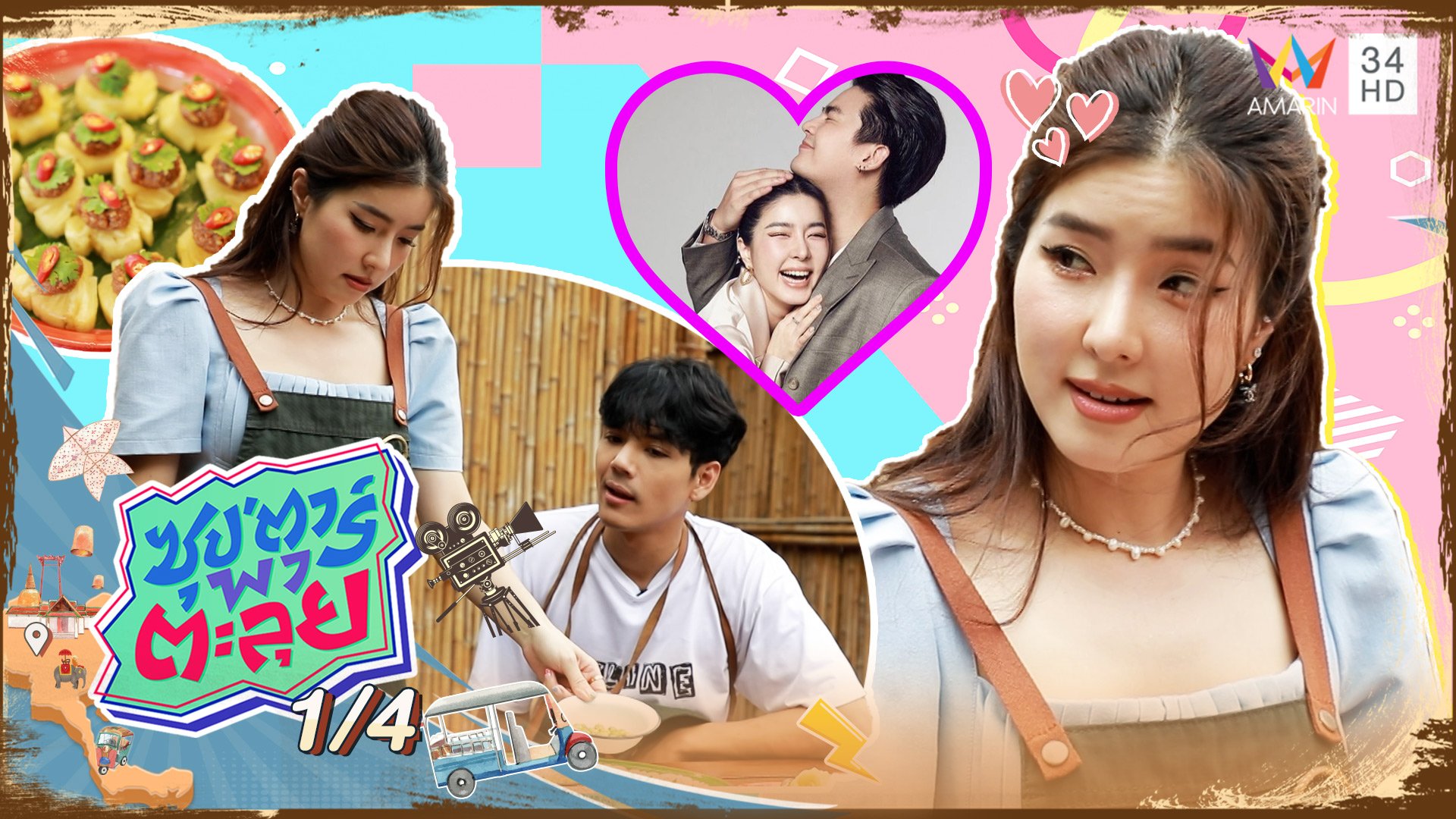 "จียอน" สาวเกาหลีหัวใจไทย โชว์เสน่ห์ปลายจวักมัดใจ "ฮั่น" | ซุปตาร์พาตะลุย | 25 ส.ค. 65 (1/4) | AMARIN TVHD34