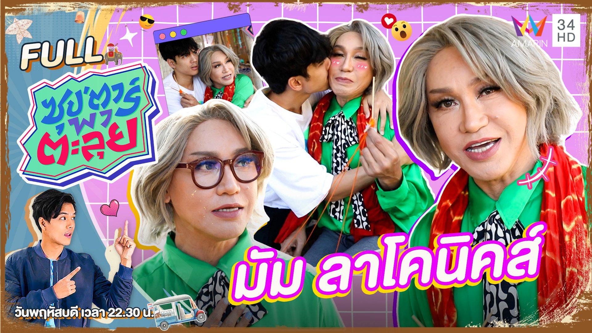 มัม ลาโคนิคส์ นักร้องดวงเฮง | ซุปตาร์พาตะลุย | 19 ม.ค. 66 | AMARIN TVHD34