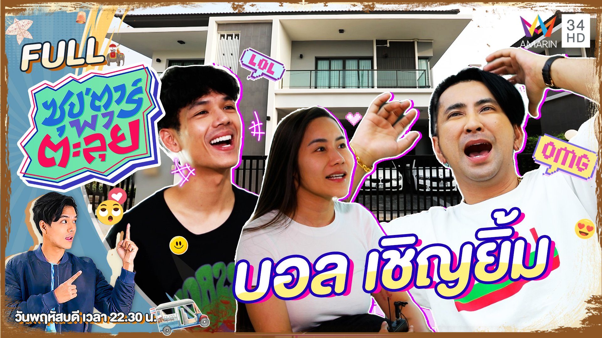 เปิดบ้านสุดหรูของ "บอล เชิญยิ้ม" ตลกแถวหน้าของเมืองไทย | ซุปตาร์พาตะลุย | 11 พ.ค. 66 | AMARIN TVHD34