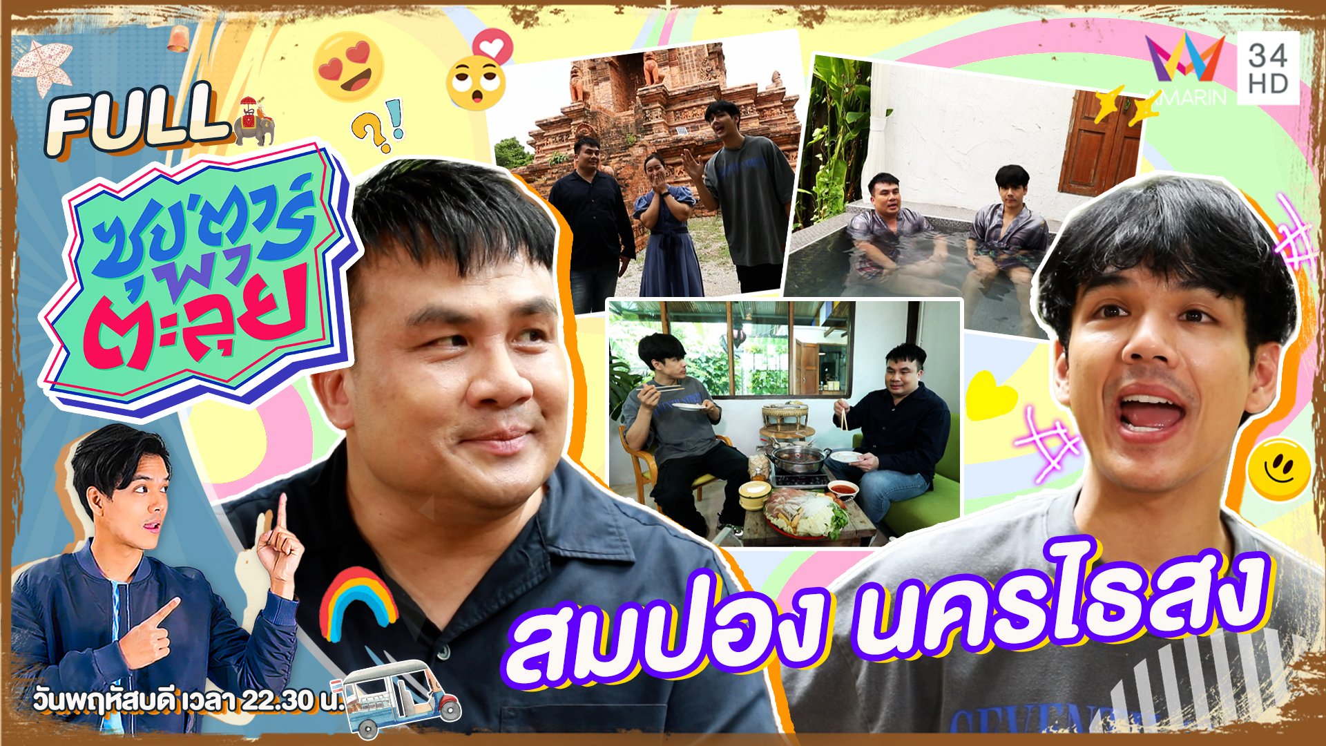 "สมปอง นครไธสง" อดีตนักเทศน์คิวทอง | ซุปตาร์พาตะลุย | 22 มิ.ย. 66 | AMARIN TVHD34