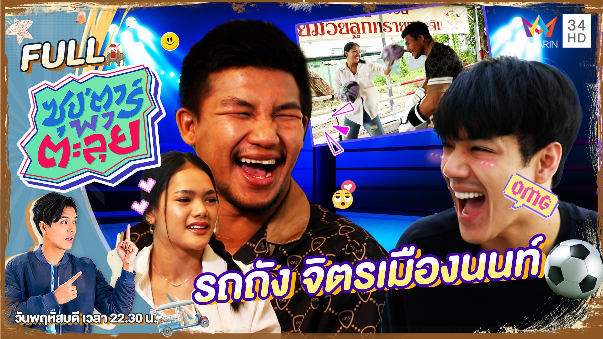 "รถถัง จิตรเมืองนนท์" แชมป์โลกมวยไทย | ซุปตาร์พาตะลุย | 27 ก.ค. 66 | AMARIN TVHD34
