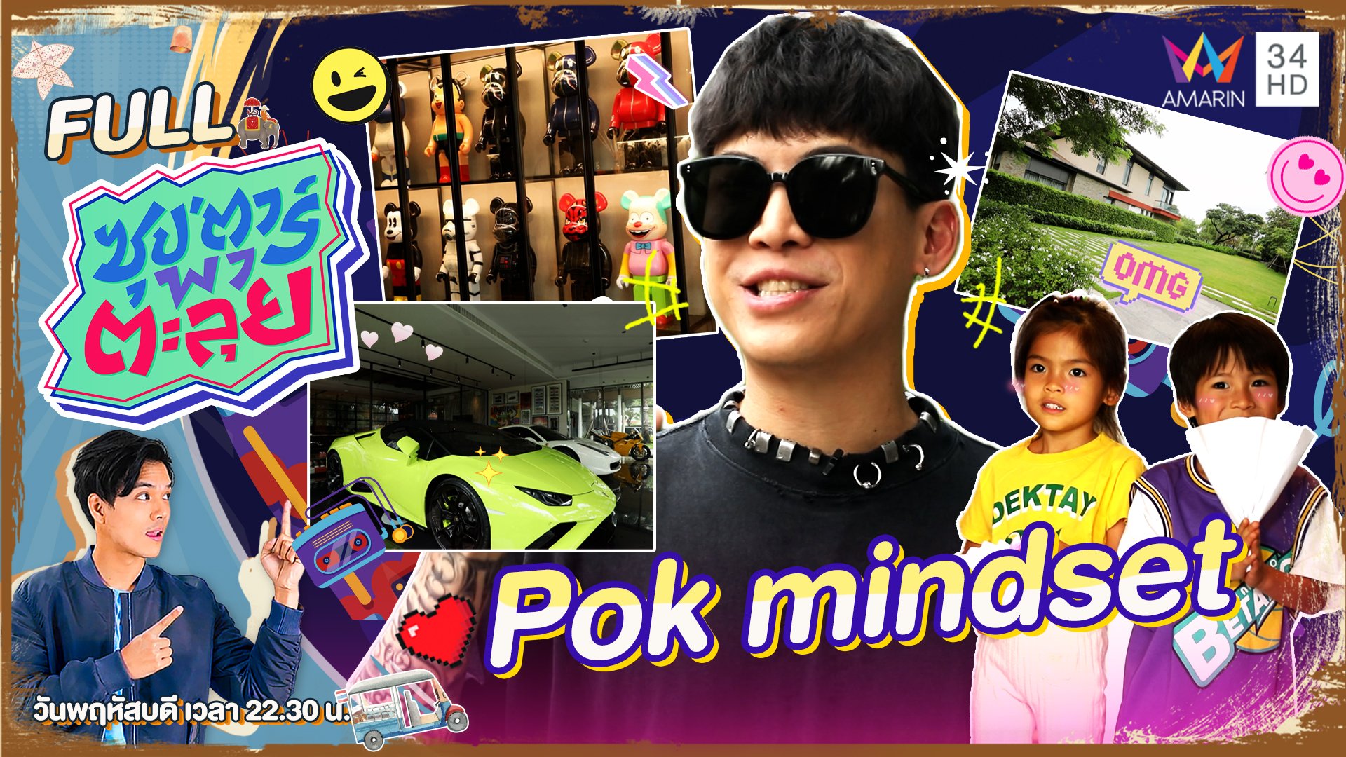 "Pok mindset" พาทัวร์อาณาจักรพันล้านตระกูลจิราธิวัฒน์ | ซุปตาร์พาตะลุย | 26 ต.ค. 66 | AMARIN TVHD34