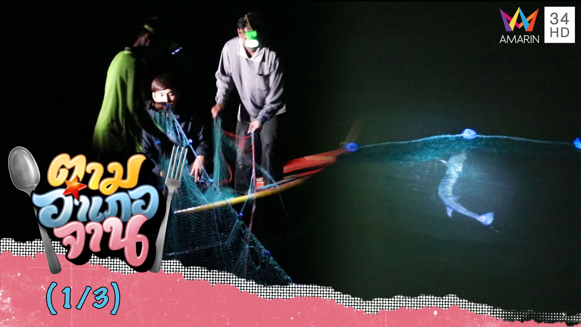 ออกเรือวางอวนล้อมปลาโทง ปลาอันตรายจ.ระนอง | ตามอำเภอจาน | 27 มิ.ย. 63 (1/3) | AMARIN TVHD34