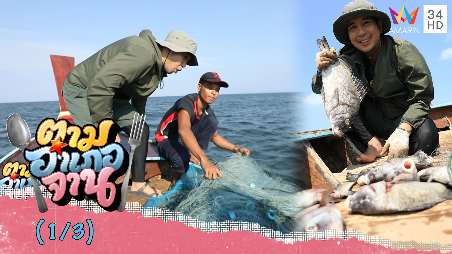 ออกเรือวางอวนดักปลาปากเม่น จ.ระนอง | ตามอำเภอจาน | 25 ก.ค. 63 (1/3) | AMARIN TVHD34