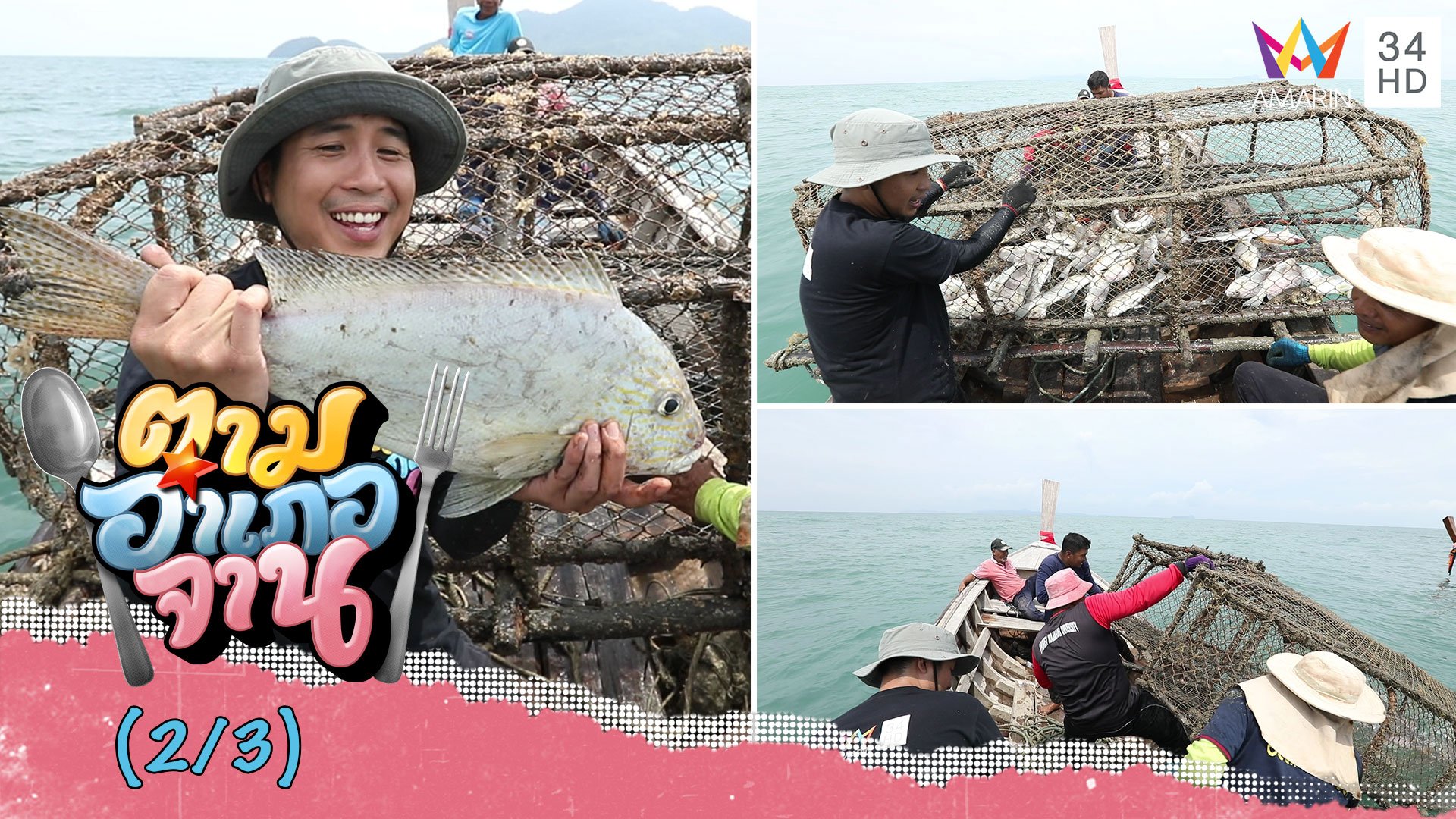 แล่นเรือโต้คลื่น! กู้ลอบปลา จ.กระบี่ | ตามอำเภอจาน | 26 ก.ย. 63 (2/3) | AMARIN TVHD34