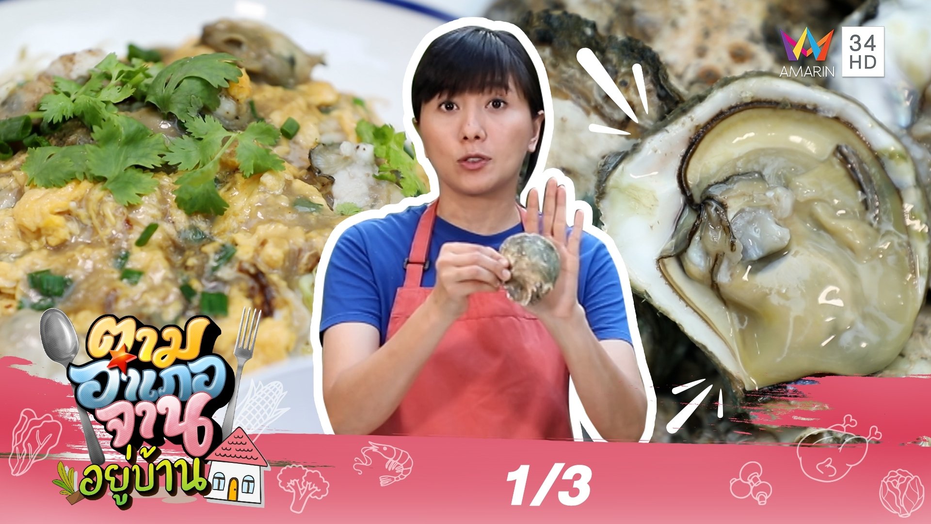 สด-ใหญ่ ต้อง 'หอยนางรม' จ.สุราษฎร์ธานี | ตามอำเภอจาน | 27 ก.พ. 64 (1/3) | AMARIN TVHD34