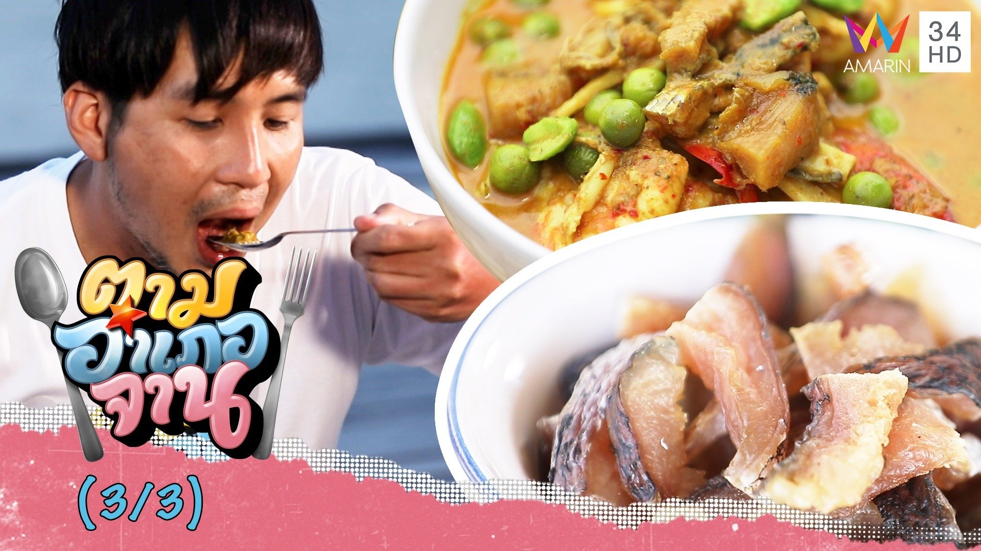 เผ็ดร้อนถึงเครื่อง ผัดเผ็ดปลาชะโด-แกงคั่วสมรมปลาชะโดแห้ง | ตามอำเภอจาน | 6 พ.ย. 64 (3/3) | AMARIN TVHD34