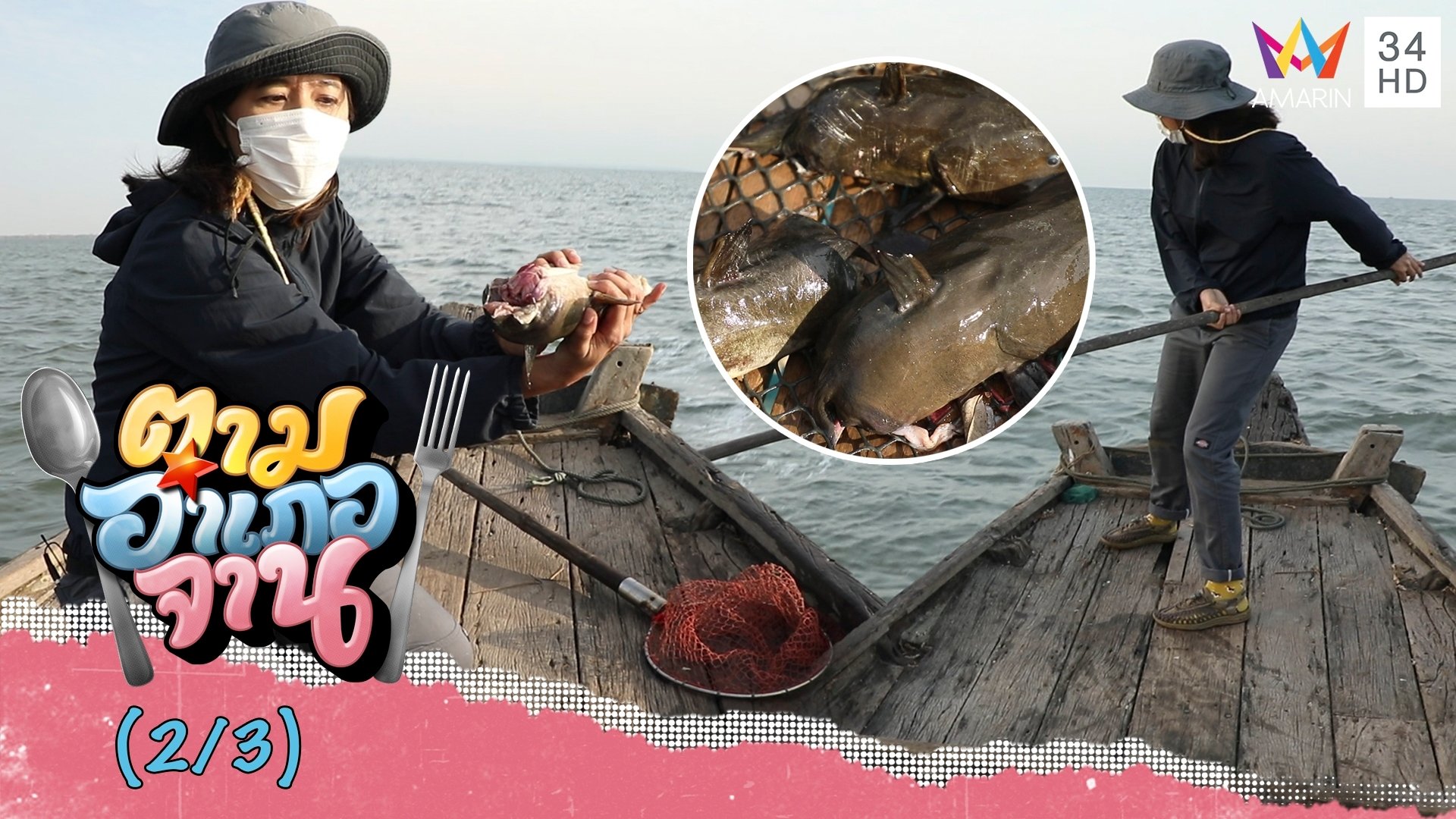 พลุ-โน ไม่ท้อ ช้อนหัวปลาดุกทะเล ครั้งนี้ไม่ง่าย | ตามอำเภอจาน | 22 ม.ค. 65 (2/3) | AMARIN TVHD34