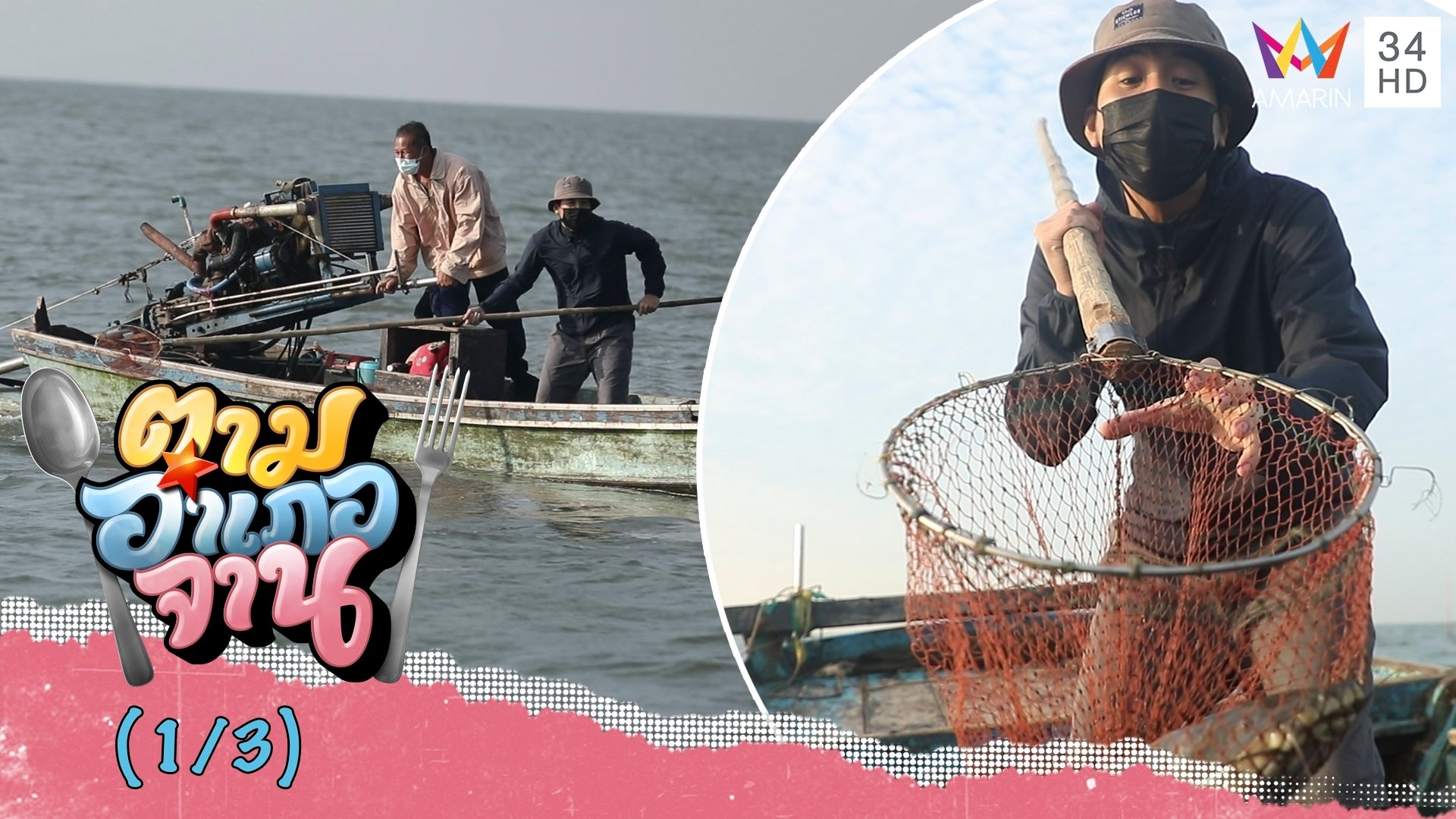 ตื่นเช้าออกเรือตามหา หัวปลาดุกทะเล จ.ชลบุรี | ตามอำเภอจาน | 22 ม.ค. 65 (1/3) | AMARIN TVHD34