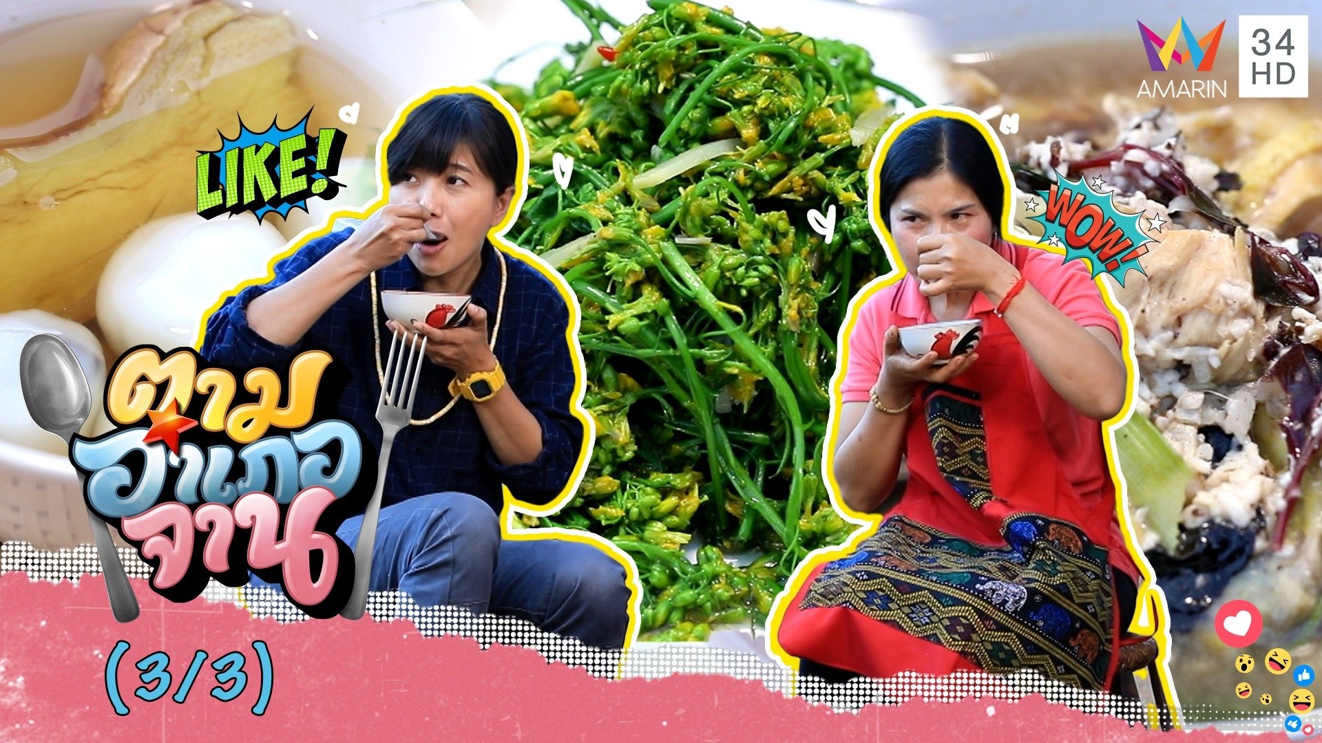 เมนูจาก 'ขิง' กินดีเพื่อสุขภาพ 'ข้าวหวาน-ผัดดอกผักกาด' | ตามอำเภอจาน | 26 ก.พ. 65 (3/3) | AMARIN TVHD34