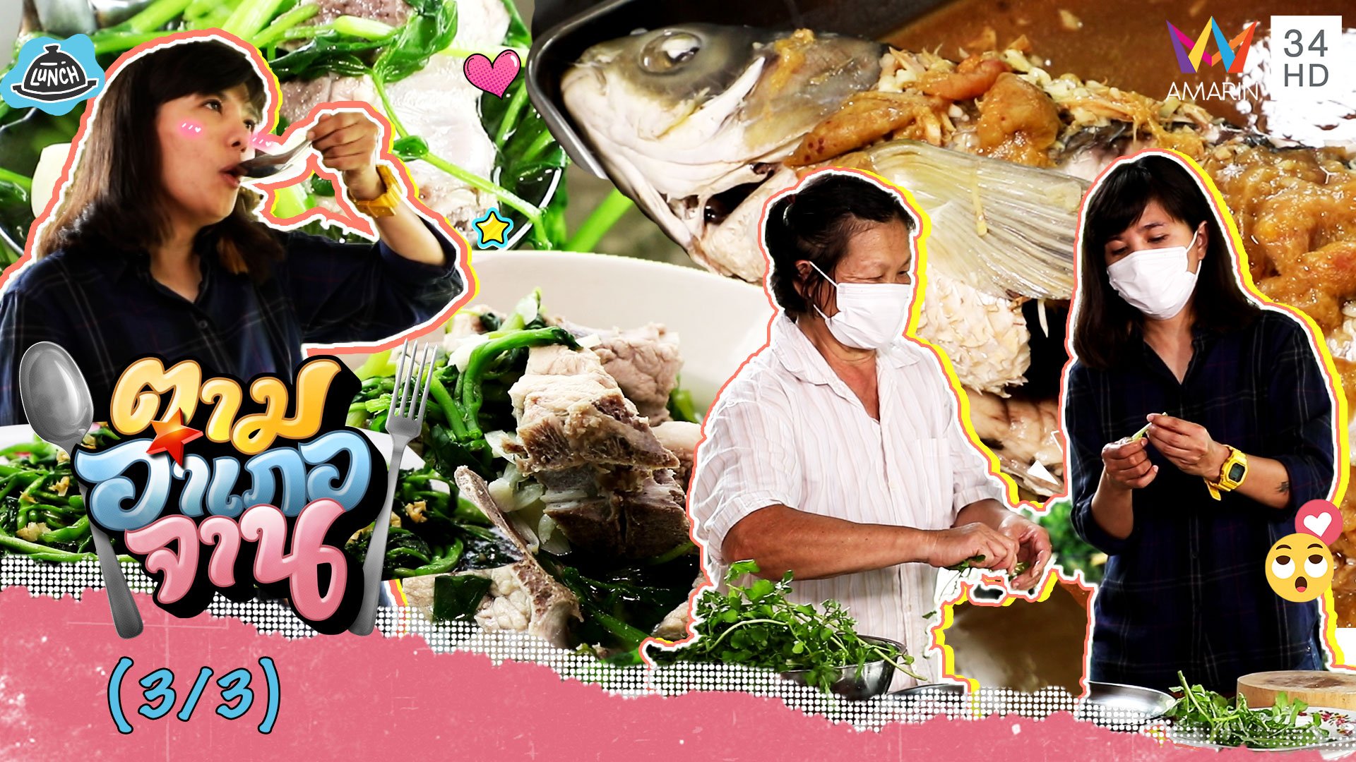 ทีเด็ดเมนูจากปลาจีน-ผักน้ำ 'ปลาจีนนึ่งบ๊วย-ผัดผักน้ำ' | ตามอำเภอจาน | 25 มิ.ย. 65 (3/3) | AMARIN TVHD34