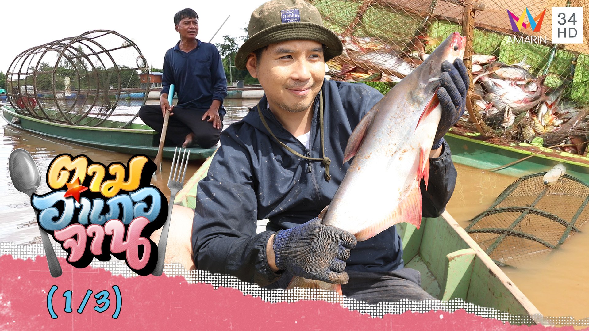 ลงเรือ ส่องวิธีหาปลาน้ำจืดด้วย ลอบปลา | ตามอำเภอจาน | 12 พ.ย. 65 (1/3) | AMARIN TVHD34