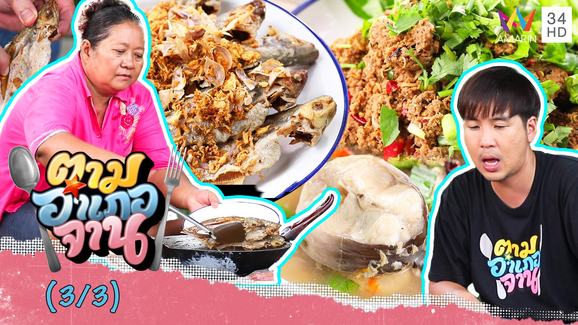เมนูปลาน้ำจืด ต้มยำปลากดคัง-ลาบปลากา-ปลาสังกะวาดทอดกระเทียมพริกไทย | ตามอำเภอจาน | 12 พ.ย. 65 (3/3) | AMARIN TVHD34