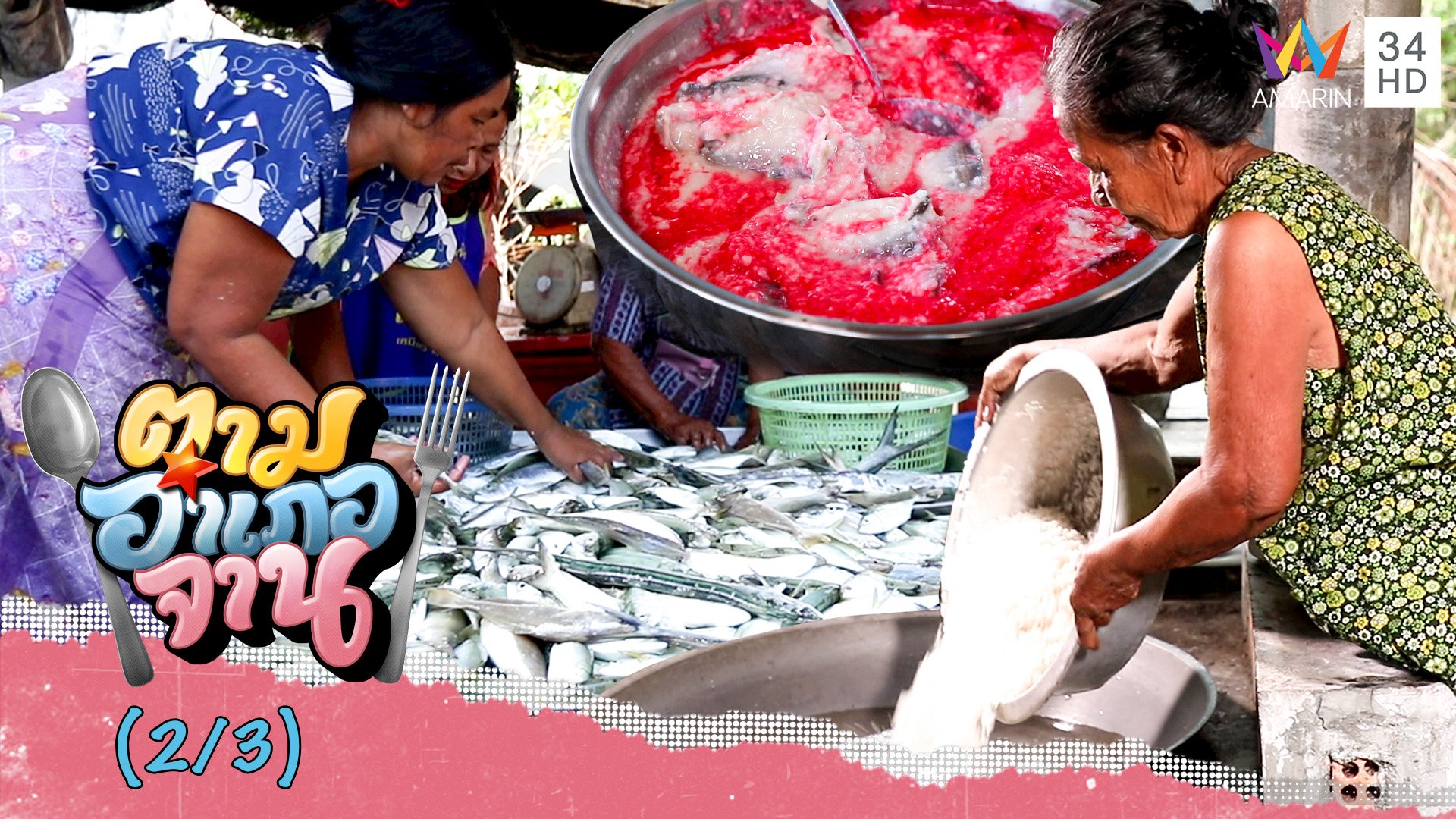 วิธีหมัก 'ปลาแป้งแดง' ทีเด็ดอาหารปักษ์ใต้ | ตามอำเภอจาน | 27 พ.ค. 66 (2/3) | AMARIN TVHD34