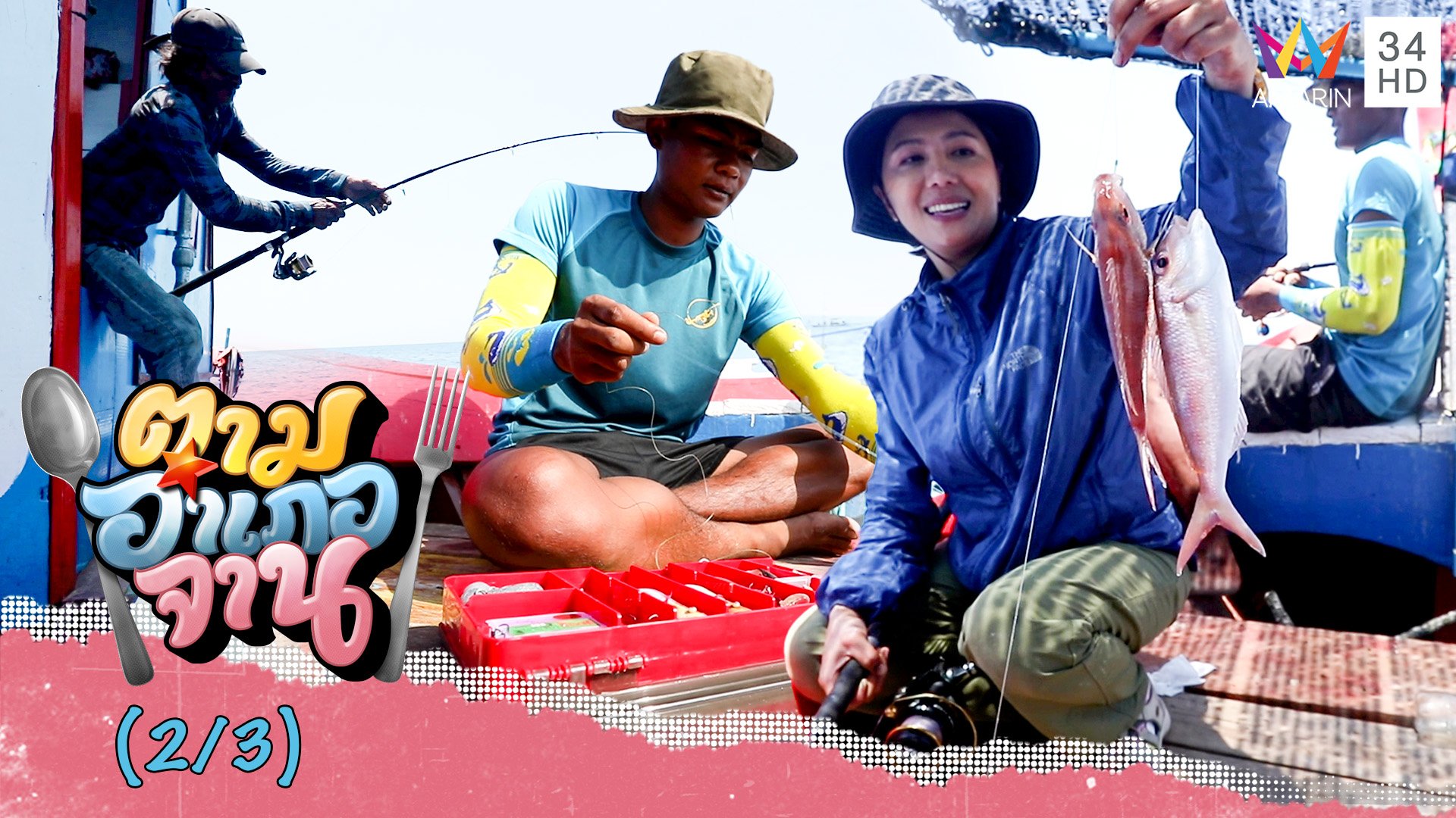 ตกปลาแดง กลางทะเลบ้านบางสัก | ตามอำเภอจาน | 17 มิ.ย. 66 (2/3) | AMARIN TVHD34