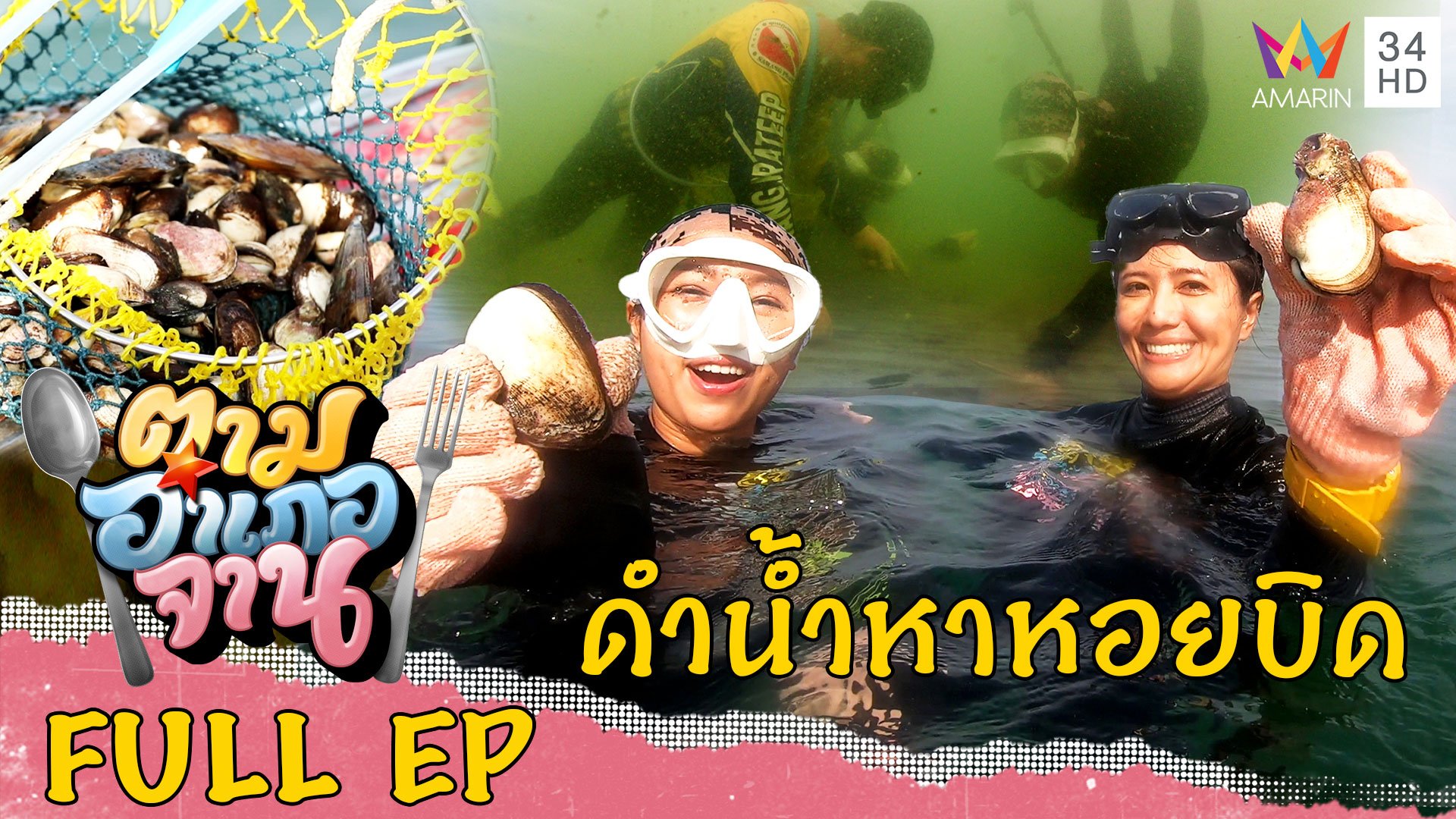 ดำน้ำหาหอยบิดด้วยมือเปล่า อ.ศรีราชา จ.ชลบุรี | ตามอำเภอจาน | 1 ก.ค. 66 | AMARIN TVHD34