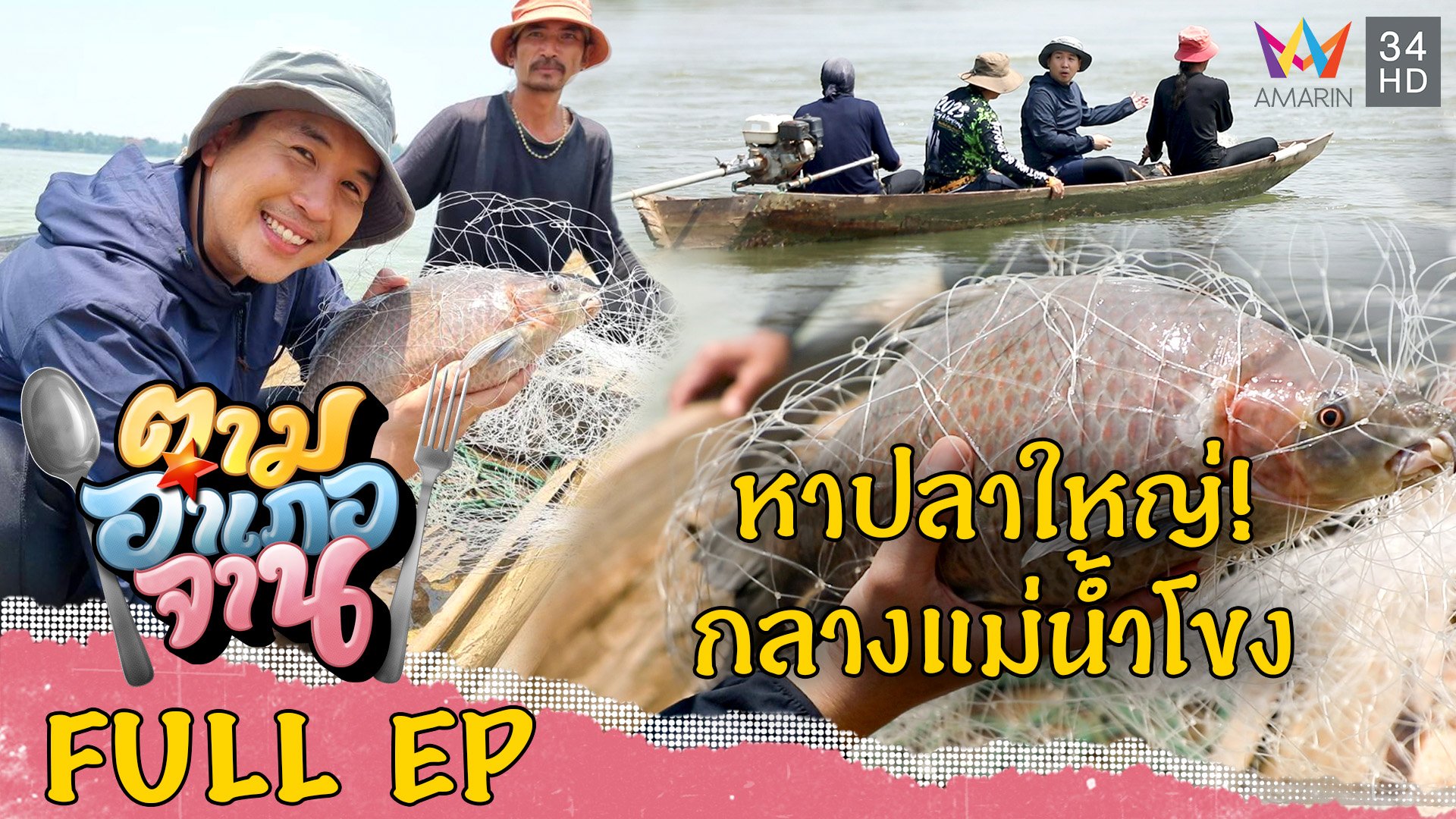 ทอดแหหาปลาแม่น้ำโขง อ.หว้านใหญ่ จ.มุกดาหาร | ตามอำเภอจาน | 22 ก.ค. 66 | AMARIN TVHD34