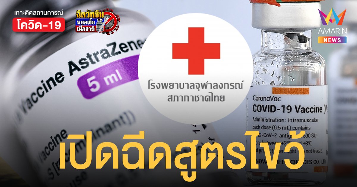 รพ.จุฬาลงกรณ์ สภากาชาดไทย เปิดลงทะเบียน ฉีดวัคซีน กลุ่มประชาชน อายุ 18 ปี ขึ้นไป - ผู้ป่วย 7 กลุ่มโรค