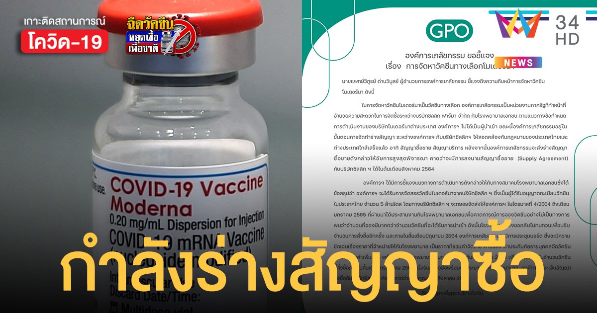 องค์การเภสัชกรรม เผย วัคซีนโมเดอร์นา อยู่ในขั้นตอน ร่างสัญญาซื้อ ทยอยเข้าไทยไตรมาส 4 