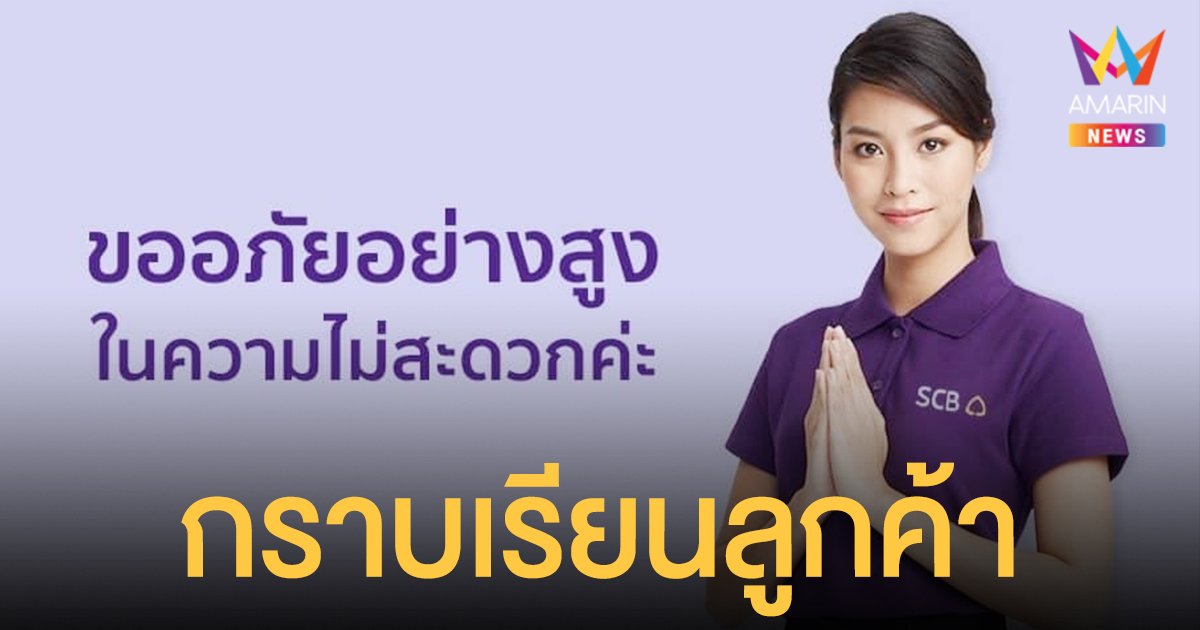 ธนาคารไทยพาณิชย์ เร่งแก้ไขปัญหา โอนเงินสำเร็จ แต่ปลายทางไม่ได้รับ 