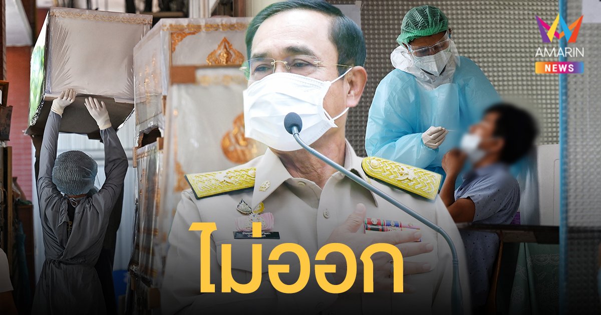 ประยุทธ์ลาออก? แหล่งข่าวระดับสูง ยัน "ประยุทธ์" ลาออก ไม่เป็นความจริง