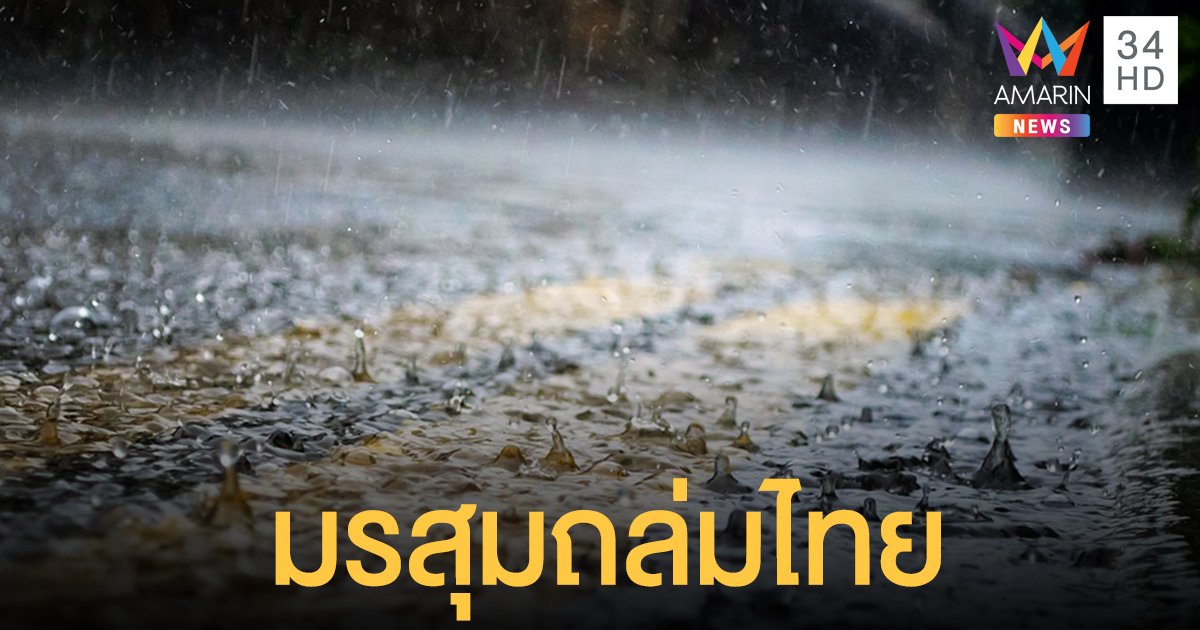 กรมอุตุนิยมวิทยา เตือน มรสุมเข้าไทย ฝนตกหนักทุกภาค กทม.เจอร้อยละ 80 ของพื้นที่ 