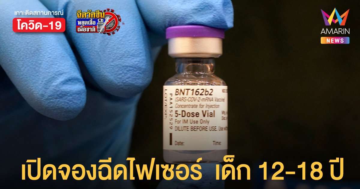 รพ.วชิรพยาบาล เปิดลงทะเบียน ฉีดวัคซีน ไฟเซอร์ เด็ก 12-18 ปี วันนี้ถึง 8 ก.ย. 