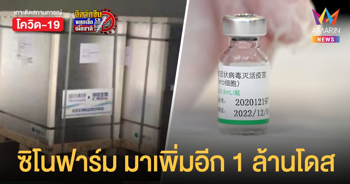 มาเพิ่ม! วัคซีน ซิโนฟาร์ม ล็อตที่ 2 จำนวน 1 ล้านโดส ถึงไทยวันนี้ 