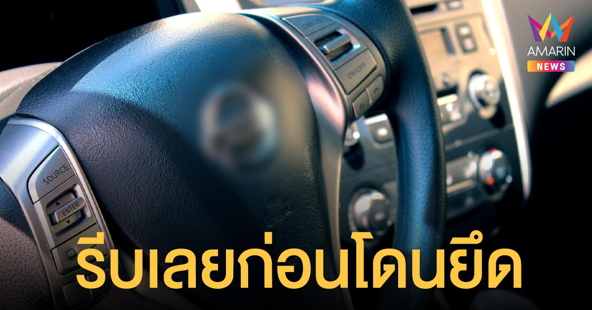 ธนาคารแห่งประเทศไทย  ขยายเวลา ไกล่เกลี่ยหนี้เช่าซื้อรถยนต์ออนไลน์ ถึง 31 ส.ค.นี้