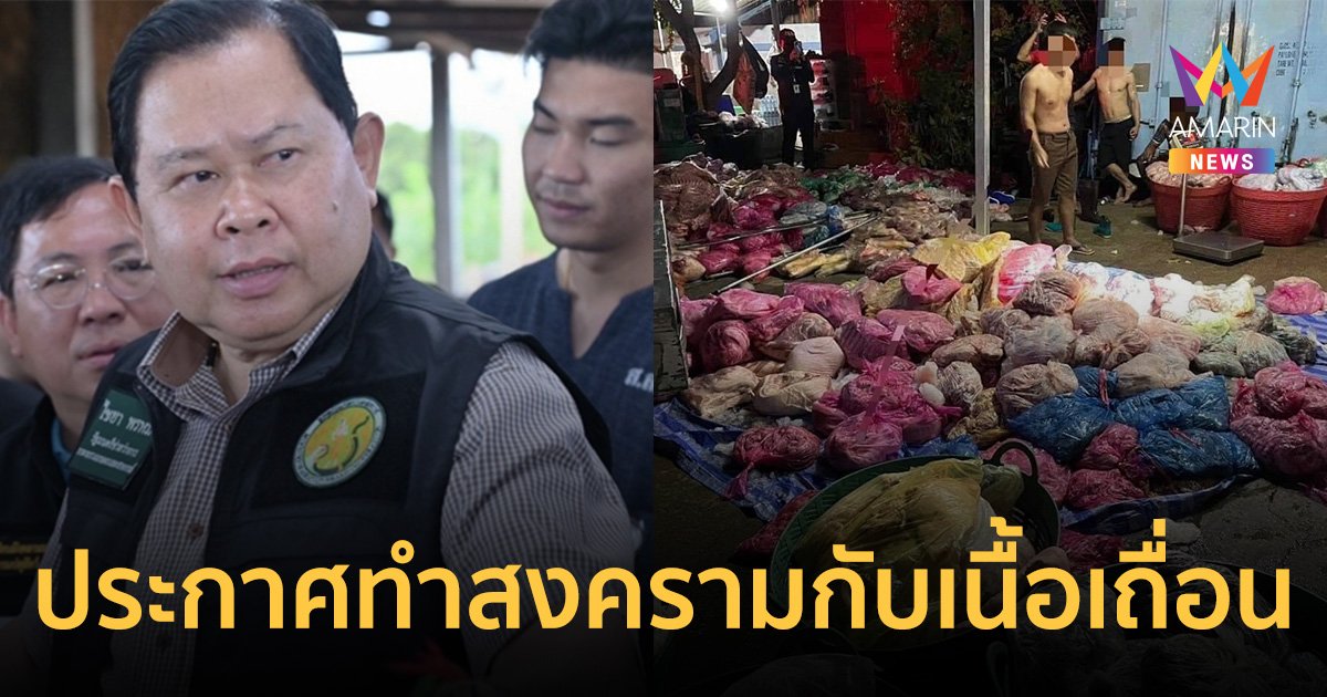 "ไชยา" ประกาศ สงครามลักลอบนำเข้าเนื้อเถื่อนทุกชนิด ลุยสางปัญหารักษากลไกการตลาดเพื่อคนไทย