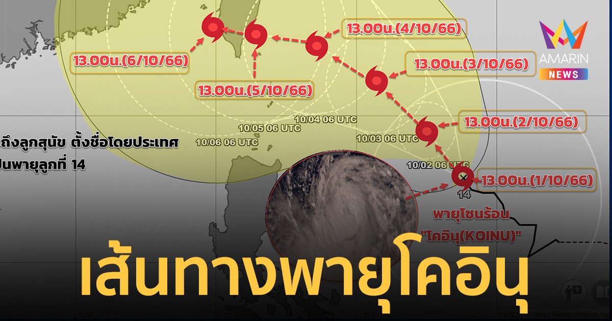 เผยเส้นทาง พายุโคอินุ มุ่งตอนใต้เกาะไต้หวัน กรมอุตุฯ เผยแล้ว กระทบไทยหรือไม่?
