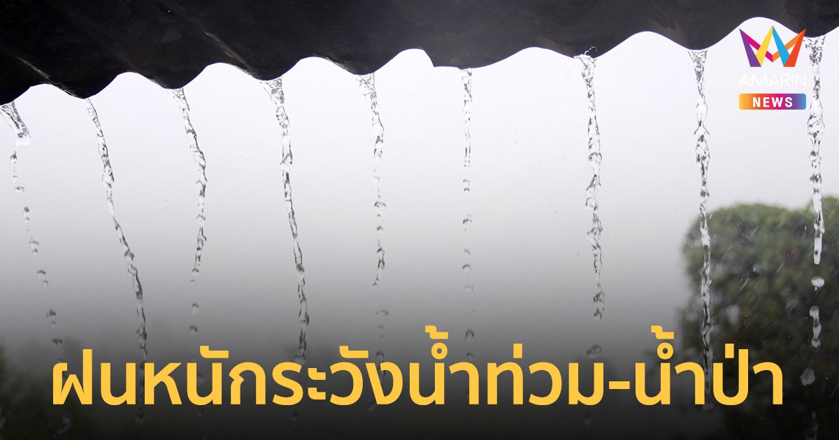สภาพอากาศวันนี้ 2 ต.ค.66 ฝนฟ้าคะนองทั่วไทย ระวังอันตรายจากฝนตกหนักและฝนที่ตกสะสม