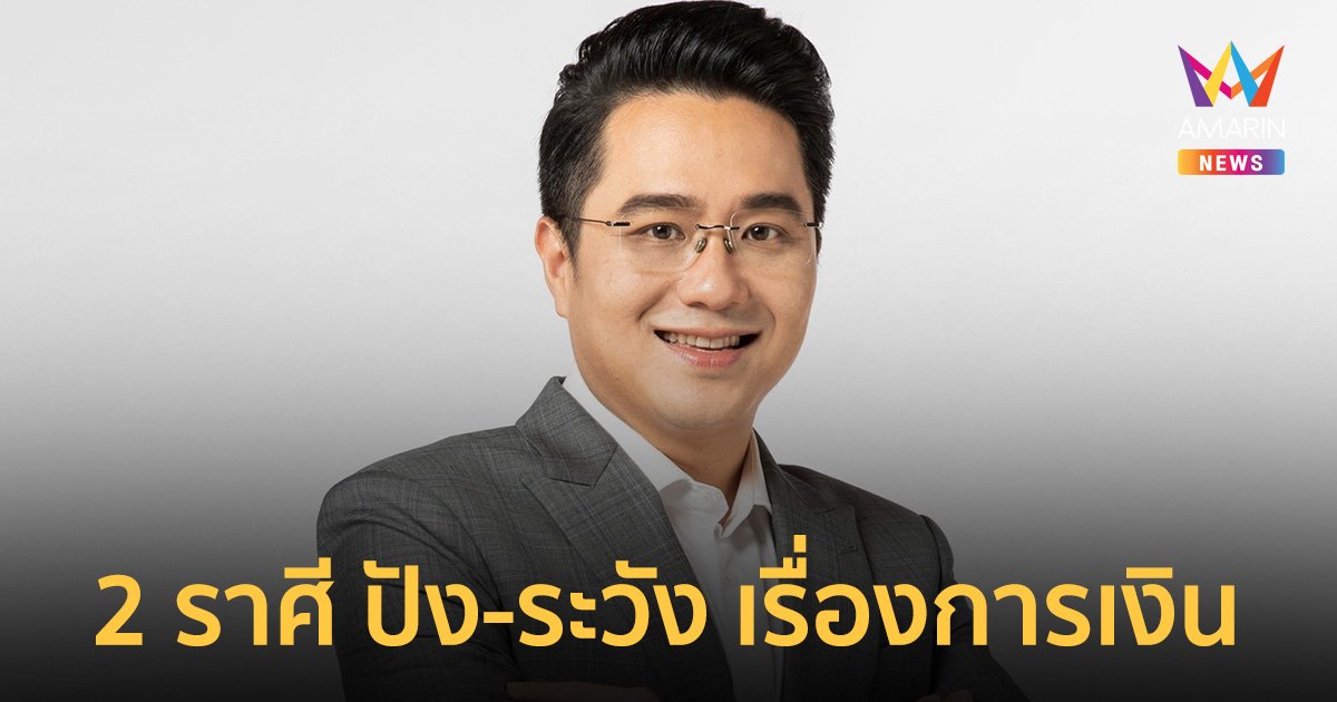 หมอช้าง เผย "ราศีตุลย์" ให้ระวังเรื่องเงินๆ ทองๆ "ราศีกันย์" ปังมาก ทั้งงานทั้งเงิน