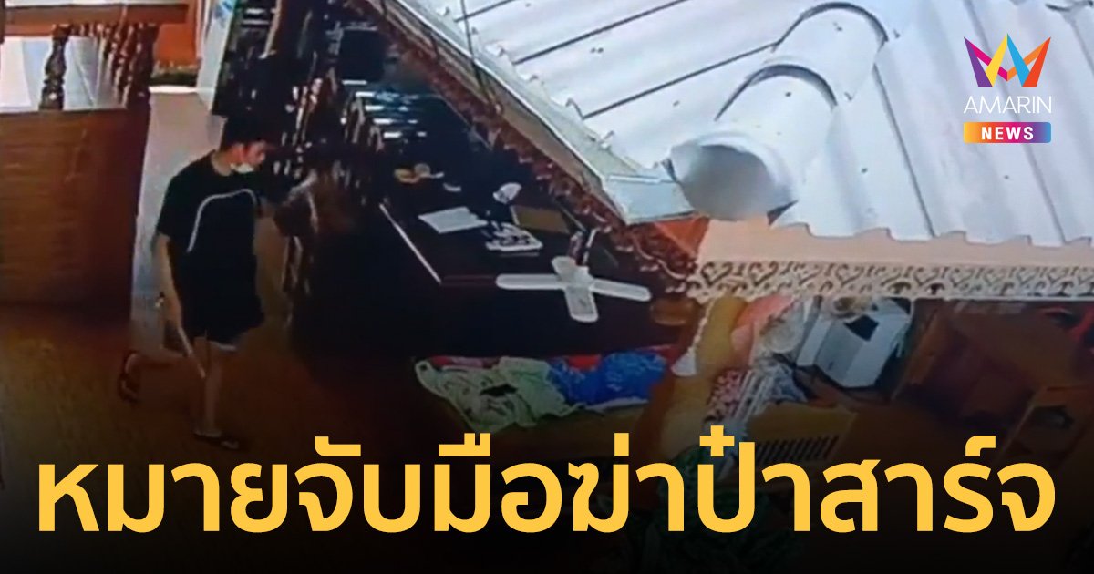 ศาลอนุมัติหมายจับ "พ่อค้าบะมี่เกี๊ยว" มือฆ่าทุบหัว "ป๋าสาร์จ" เจ้าพ่อเงินกู้