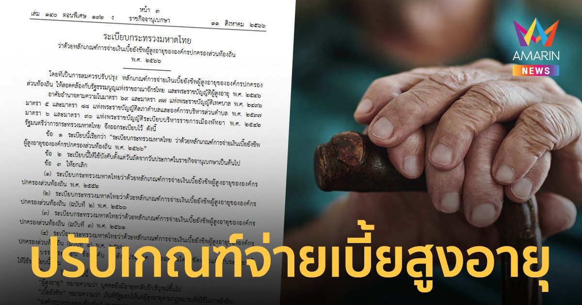 ปรับเกณฑ์ใหม่ จ่ายเงินเบี้ยผู้สูงอายุ 2566 ไม่ได้ถ้วนหน้า ต้องพิสูจน์ความจน