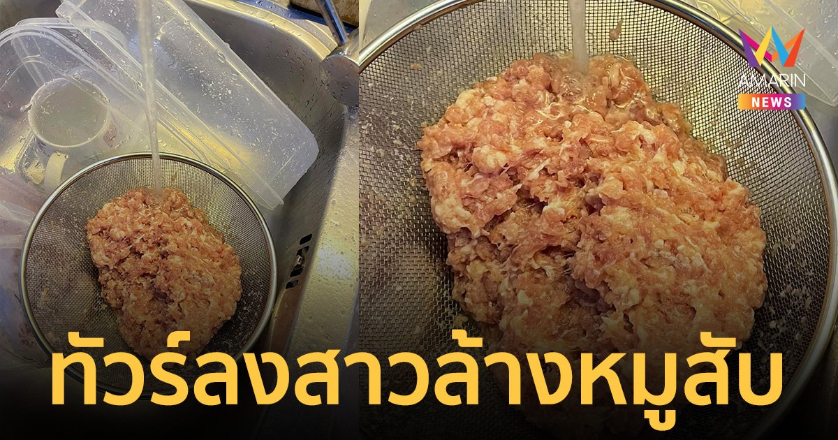 ทัวร์ลง สาวล้างหมูสับ ชาวเน็ตแบ่งฝั่งเถียงกันยับ ส่องคอมเมนต์สรุปต้อง ล้างหรือไม่ล้าง?