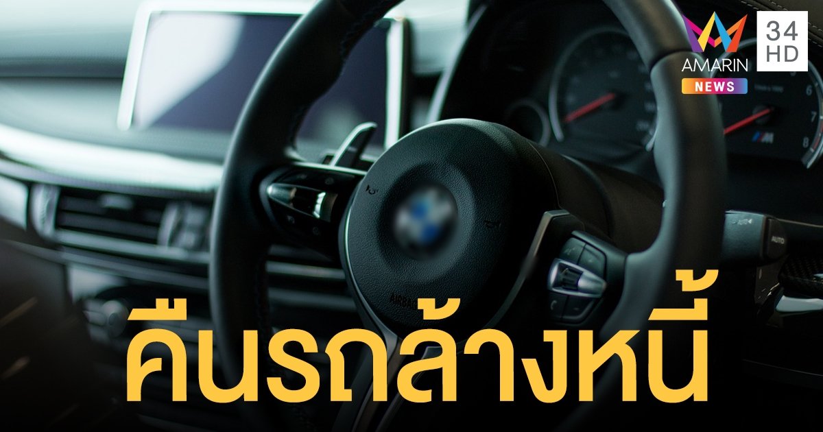 ธนาคารแห่งประเทศไทย เปิดทางพิเศษ คืน รถยนต์ ล้างหนี้ 