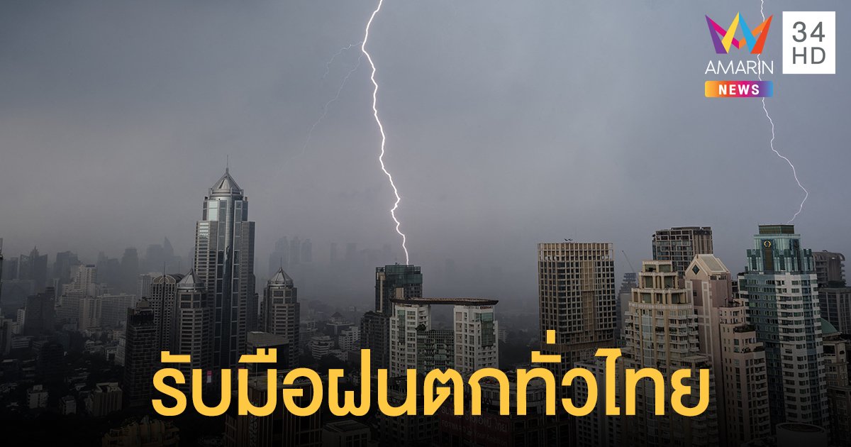 กรมอุตุนิยมวิทยา พยากรณ์อากาศวันนี้ ทั่วไทยยังเจอฝน แม้มรสุมจะอ่อนกำลังลงแล้ว 