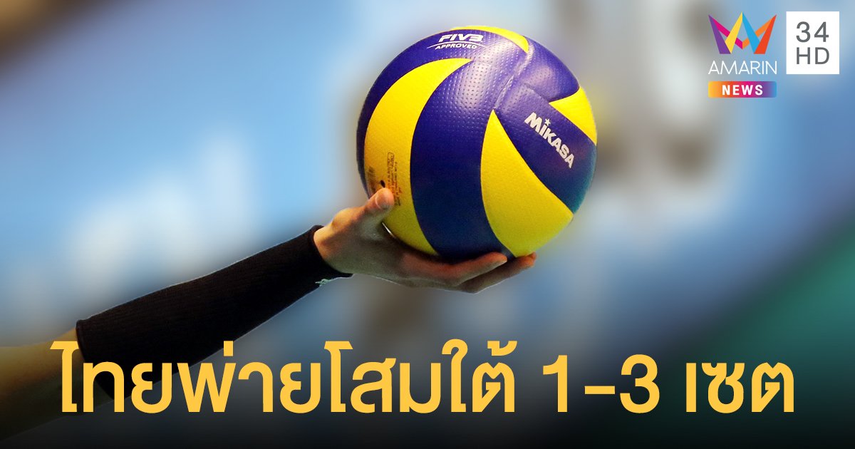 วอลเลย์บอลหญิง เนชั่นส์ ลีก ทีมชาติไทย แพ้ เกาหลีใต้ 1-3 เซต พรุ่งนี้เชียร์ต่อเจอ จีน 
