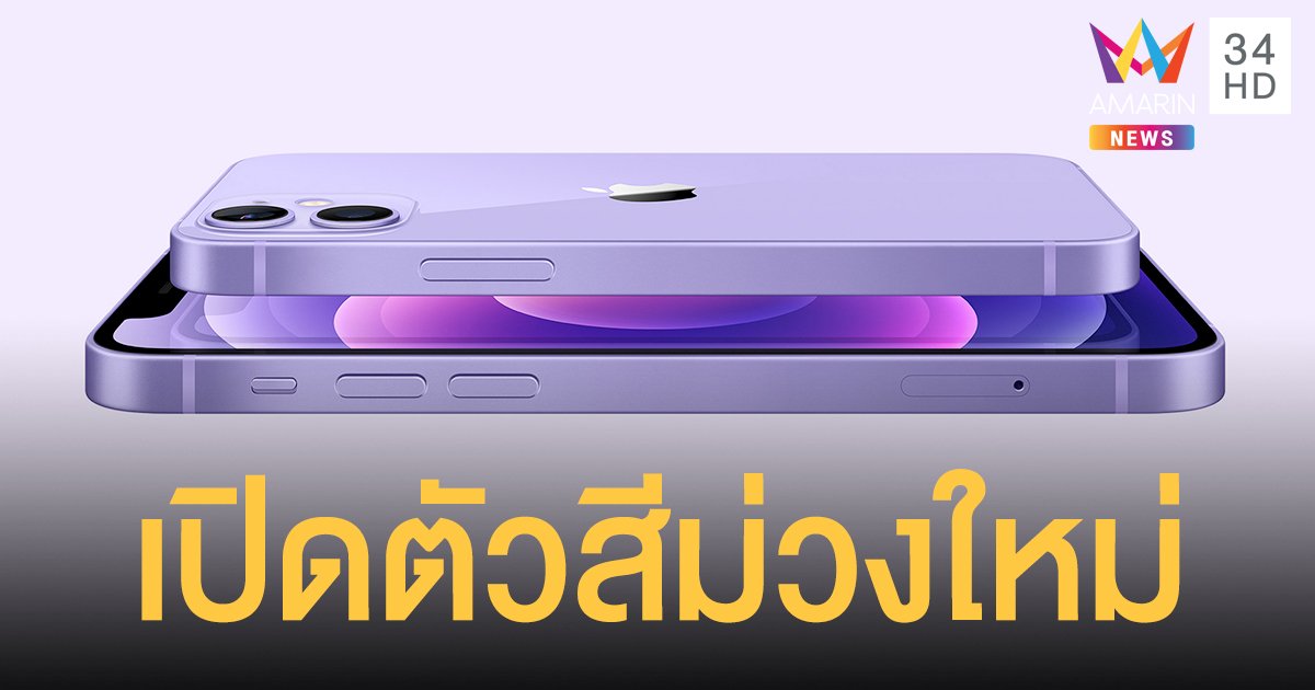 สาวก Apple ฮือฮา! iphone12 เปิดตัว สีม่วง ใหม่ ไทยเปิดพรีออเดอร์ ศุกร์นี้ 