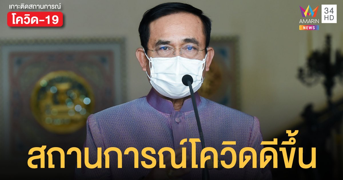 นายกฯ ย้ำชัด ประชาชนป่วยโควิดรักษาฟรี จ่อฟัน รพ.เอกชน เรียกเก็บ 