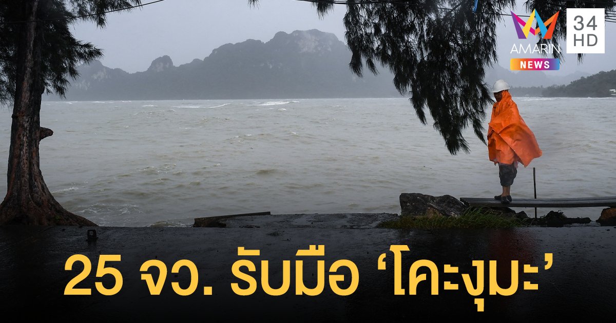 เตือน! พายุโคะงุมะ แผลงฤทธิ์แล้ว เตือน 25 จังหวัด ฝนตกหนัก ระวังน้ำป่า น้ำท่วมฉับพลัน 