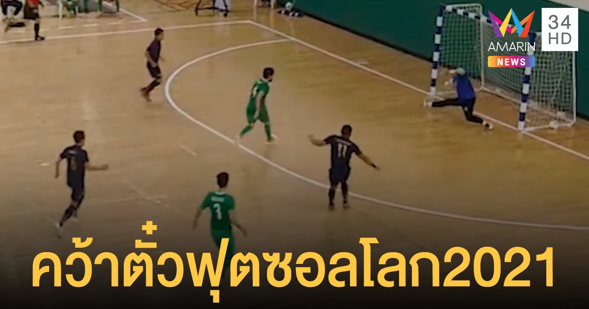 ทีมชาติไทย ย้ำแค้นถล่ม อิรัก 4-0 คว้าตั๋ว ฟุตซอลโลก 2021 