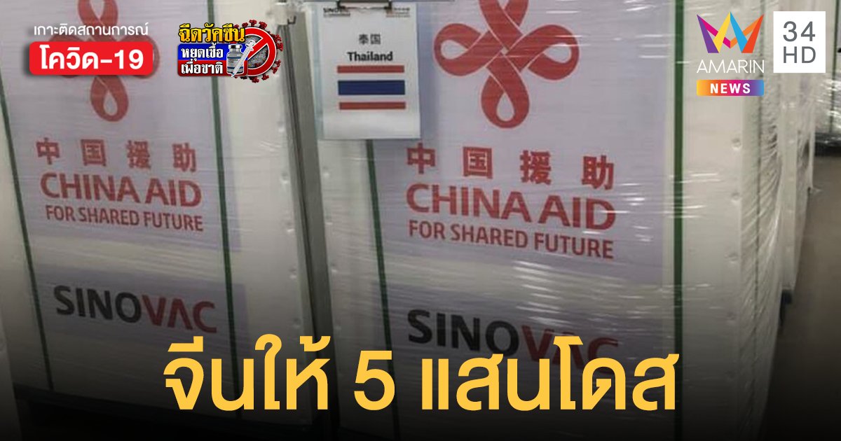 สถานทูตจีน เผย วัคซีนซิโนแวค 5 แสนโดส ส่งตรงถึงไทยเร็วๆ นี้ 