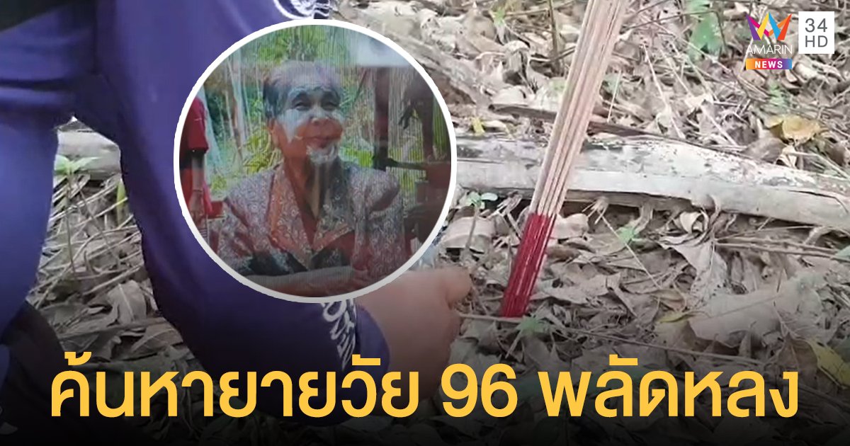 กู้ภัย ทำพิธีเปิดป่า ค้นหา ยายวัย 96 หายไร้ร่องรอย ญาติเผยเรื่องแปลกก่อนหายตัว