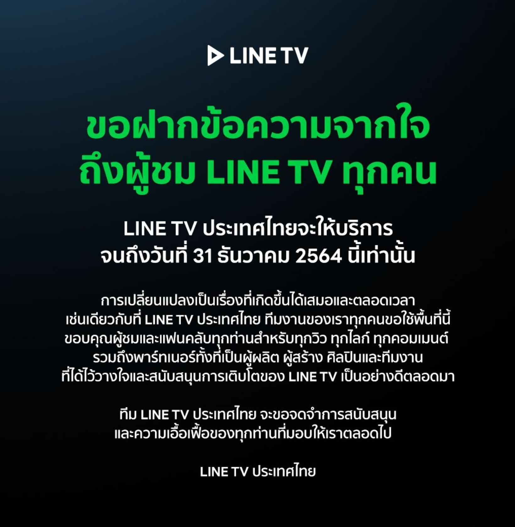 LINE TV อำลา ประกาศปิดให้บริการทุกช่องทาง ใช้งานได้ถึง 31 ธ.ค. 64 
