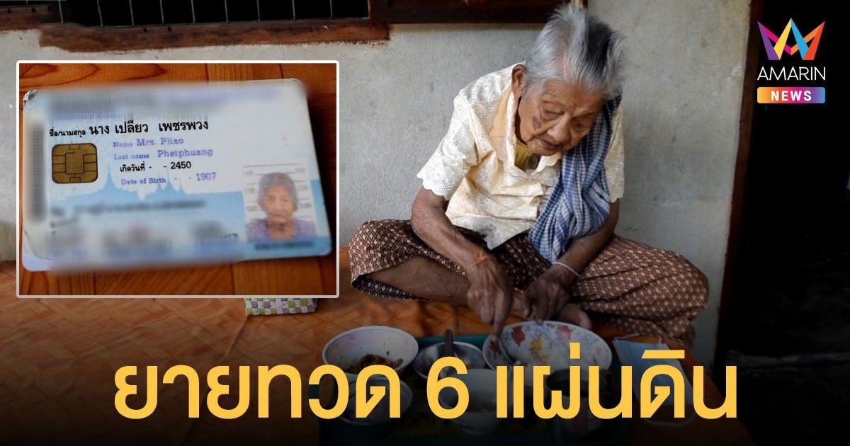 คุณยายทวด 6 แผ่นดิน อายุ 115 ปี เผยเมนูอายุยืนสุขภาพดี ผักลวกจิ้มน้ำพริก 