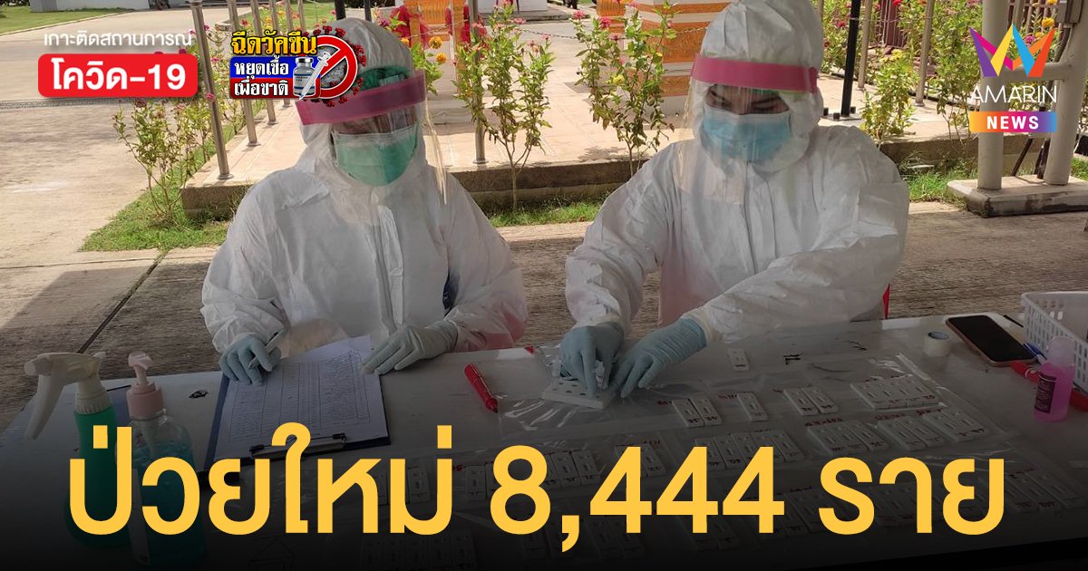 โควิดวันนี้ 30 ม.ค.65 ป่วยใหม่ 8,444 ราย เสียชีวิต 19 คน